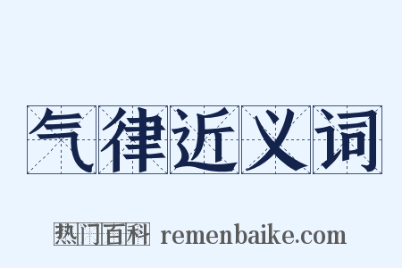 气律近义词是什么意思的图片